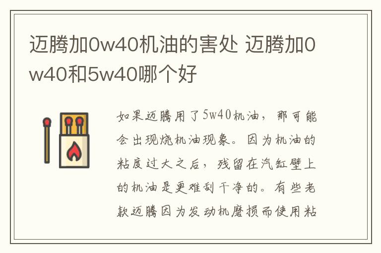 迈腾加0w40机油的害处 迈腾加0w40和5w40哪个好