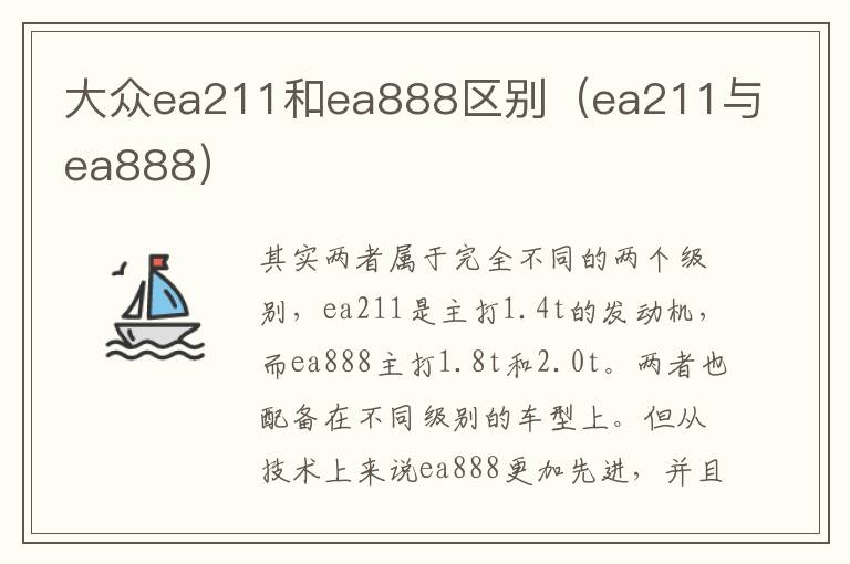 大众ea211和ea888区别（ea211与ea888）