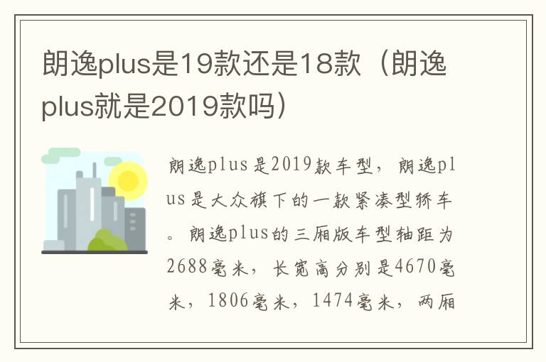 朗逸plus是19款还是18款（朗逸plus就是2019款吗）