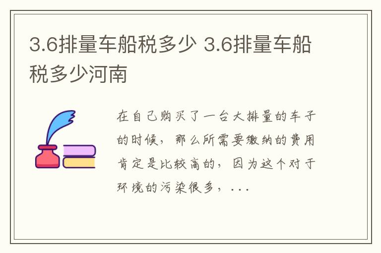3.6排量车船税多少 3.6排量车船税多少河南