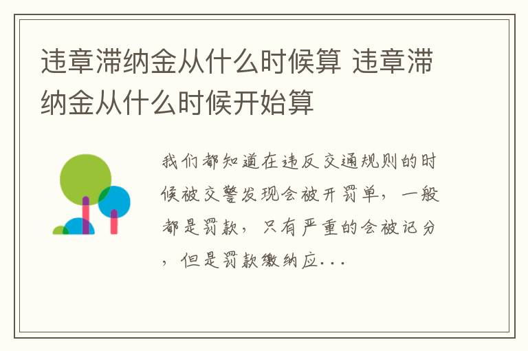 违章滞纳金从什么时候算 违章滞纳金从什么时候开始算
