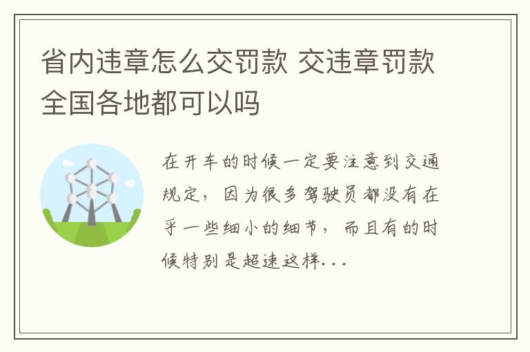 省内违章怎么交罚款 交违章罚款全国各地都可以吗