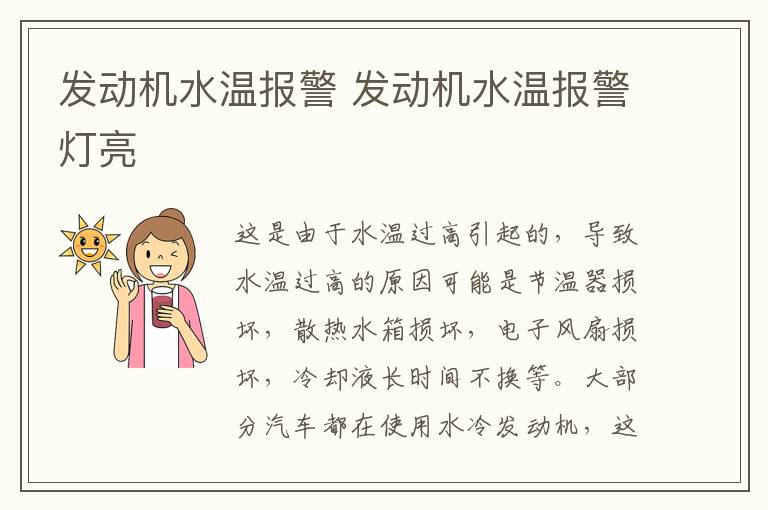 发动机水温报警 发动机水温报警灯亮