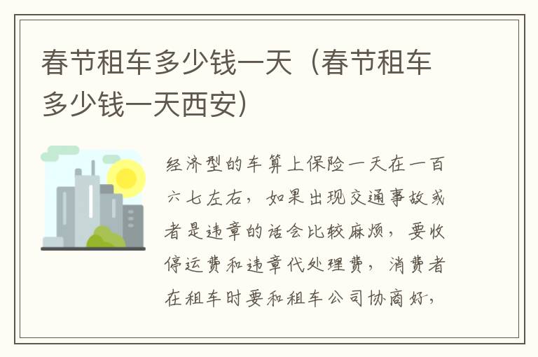 春节租车多少钱一天（春节租车多少钱一天西安）