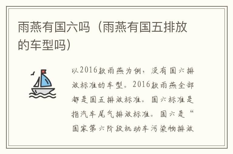 雨燕有国六吗（雨燕有国五排放的车型吗）