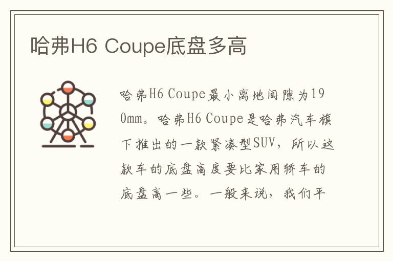 哈弗H6 Coupe底盘多高