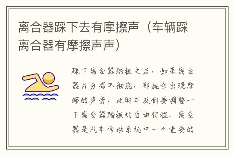 离合器踩下去有摩擦声（车辆踩离合器有摩擦声声）