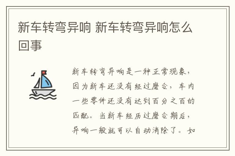 新车转弯异响 新车转弯异响怎么回事