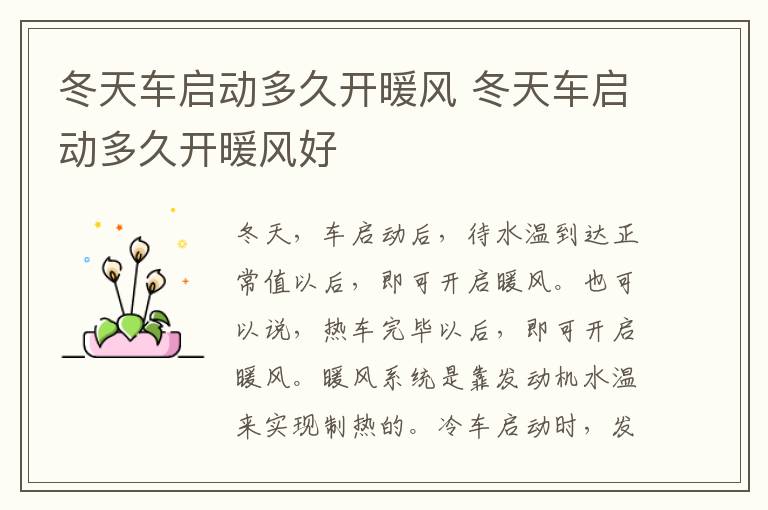 冬天车启动多久开暖风 冬天车启动多久开暖风好