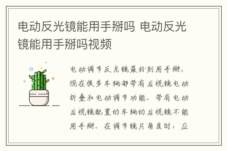 电动反光镜能用手掰吗 电动反光镜能用手掰吗视频