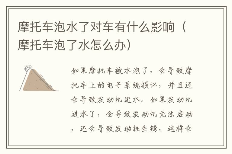 摩托车泡水了对车有什么影响（摩托车泡了水怎么办）