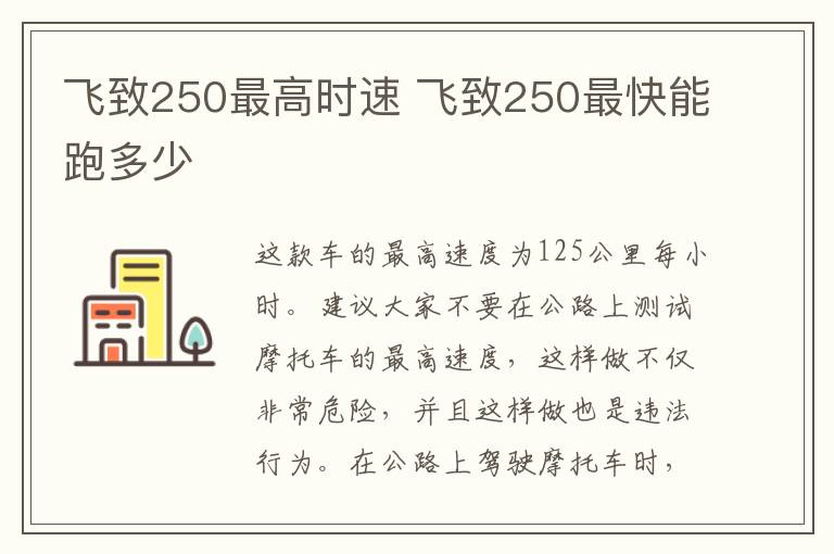 飞致250最高时速 飞致250最快能跑多少