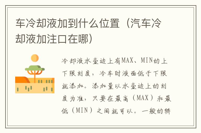 车冷却液加到什么位置（汽车冷却液加注口在哪）