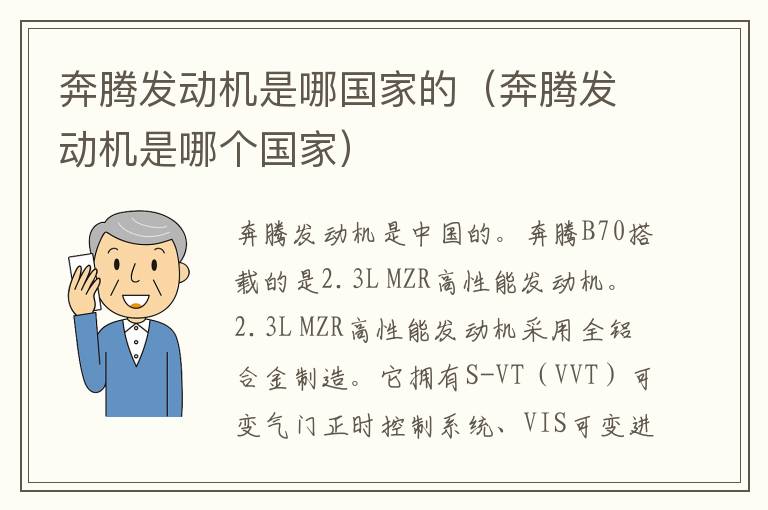 奔腾发动机是哪国家的（奔腾发动机是哪个国家）