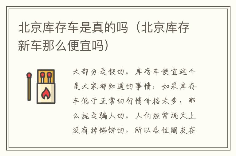 北京库存车是真的吗（北京库存新车那么便宜吗）