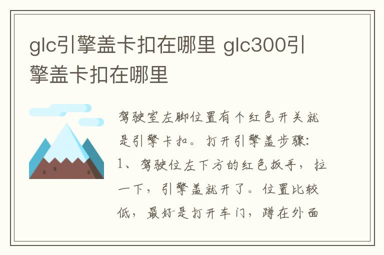 glc引擎盖卡扣在哪里 glc300引擎盖卡扣在哪里