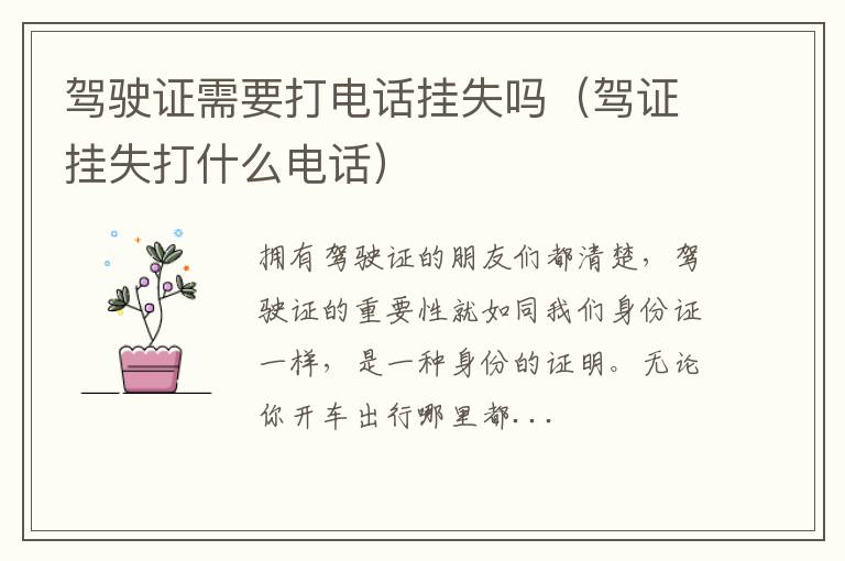 驾驶证需要打电话挂失吗（驾证挂失打什么电话）