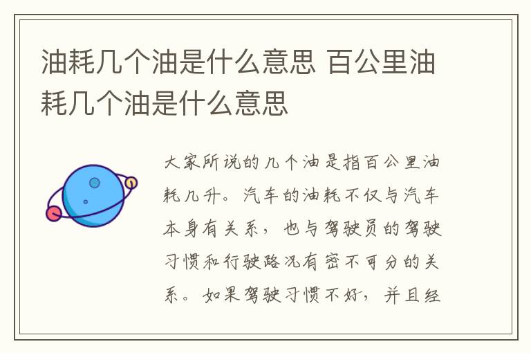 油耗几个油是什么意思 百公里油耗几个油是什么意思