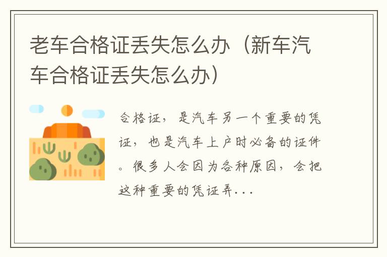 老车合格证丢失怎么办（新车汽车合格证丢失怎么办）