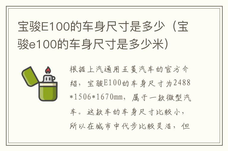 宝骏E100的车身尺寸是多少（宝骏e100的车身尺寸是多少米）