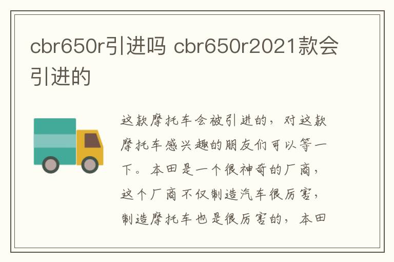 cbr650r引进吗 cbr650r2021款会引进的