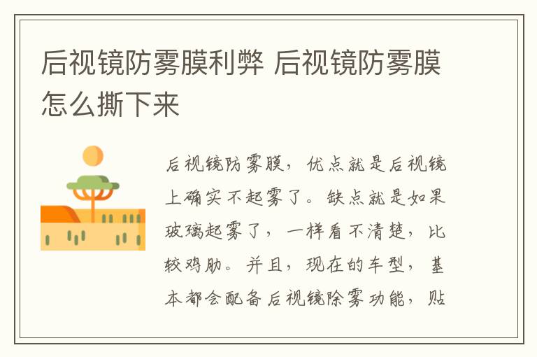 后视镜防雾膜利弊 后视镜防雾膜怎么撕下来
