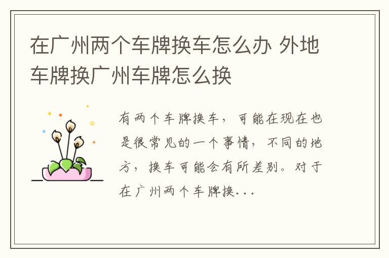 在广州两个车牌换车怎么办 外地车牌换广州车牌怎么换