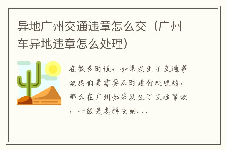 异地广州交通违章怎么交（广州车异地违章怎么处理）