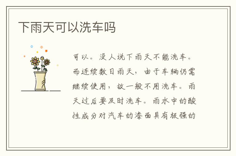 下雨天可以洗车吗