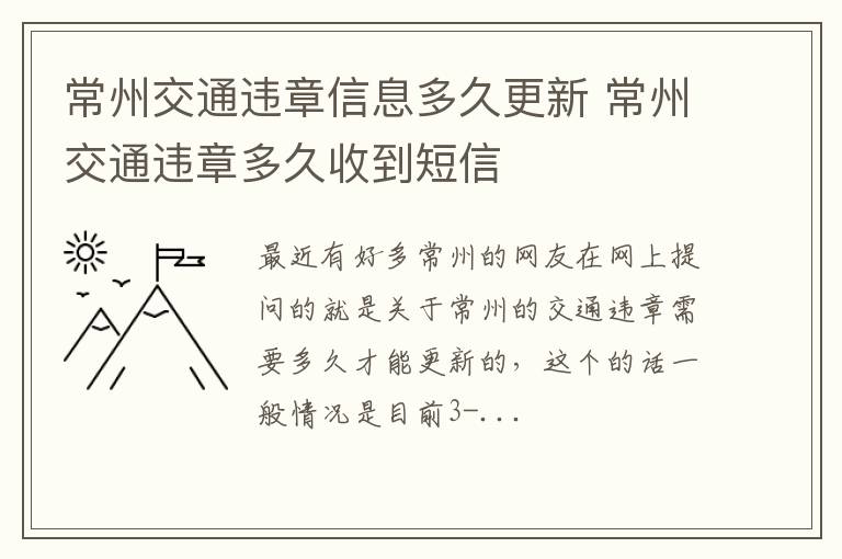 常州交通违章信息多久更新 常州交通违章多久收到短信
