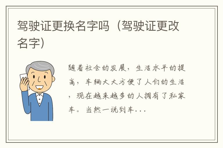 驾驶证更换名字吗（驾驶证更改名字）