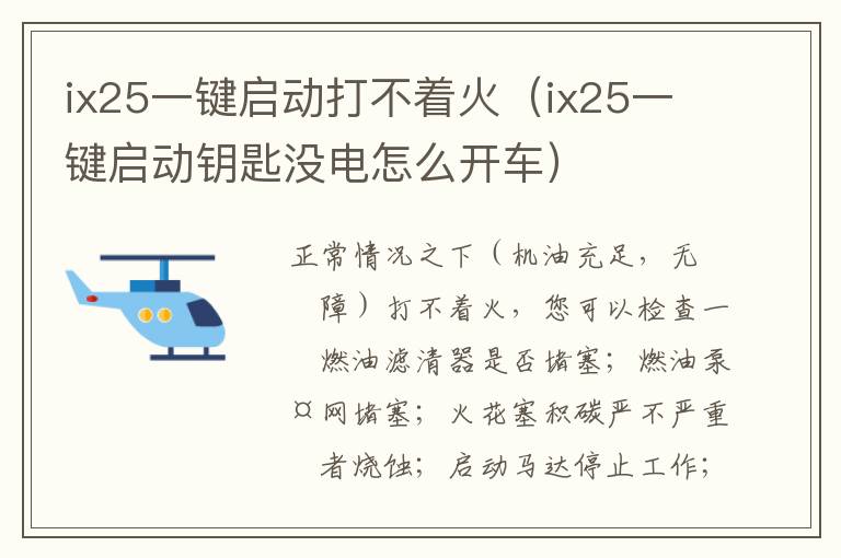 ix25一键启动打不着火（ix25一键启动钥匙没电怎么开车）
