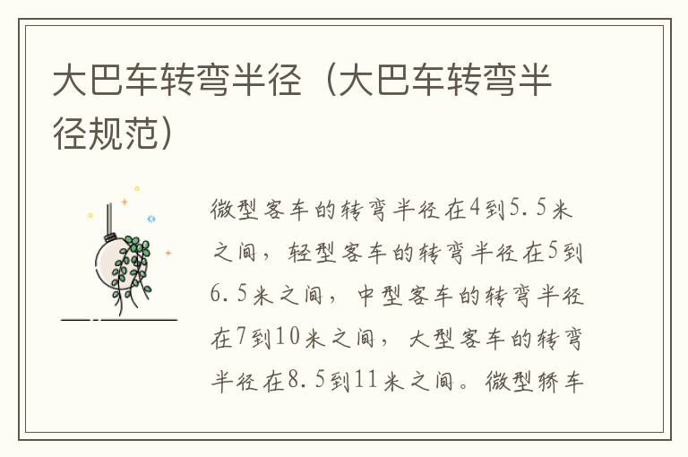 大巴车转弯半径（大巴车转弯半径规范）
