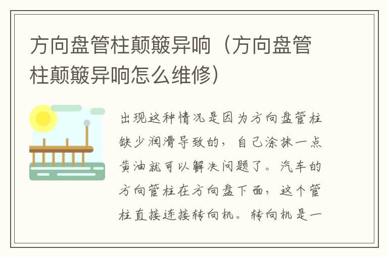 方向盘管柱颠簸异响（方向盘管柱颠簸异响怎么维修）