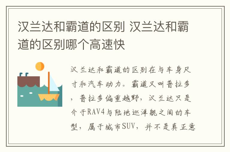 汉兰达和霸道的区别 汉兰达和霸道的区别哪个高速快