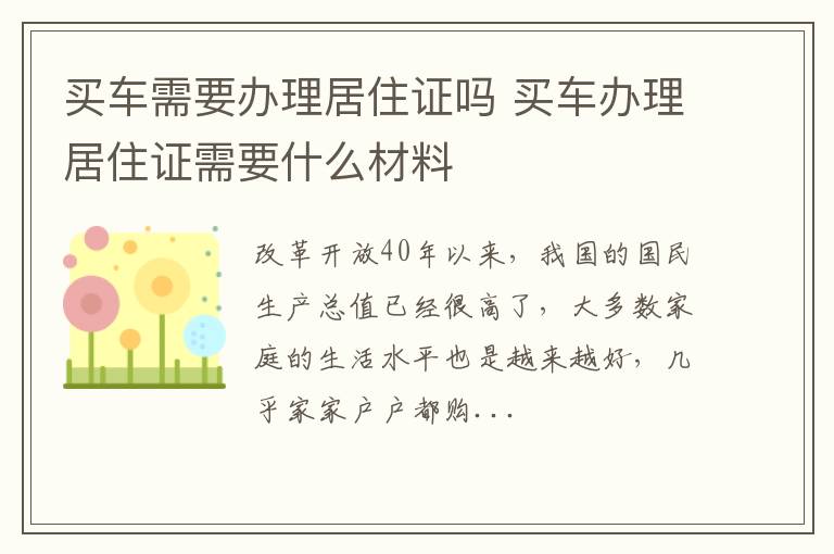 买车需要办理居住证吗 买车办理居住证需要什么材料