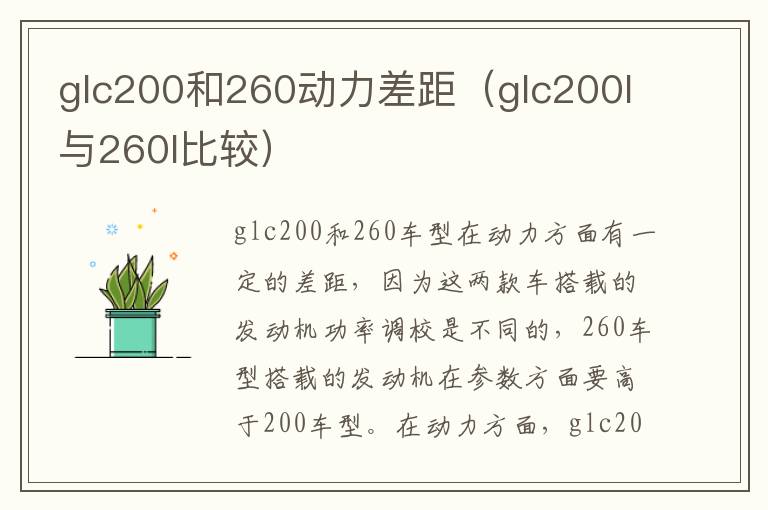 glc200和260动力差距（glc200l与260l比较）