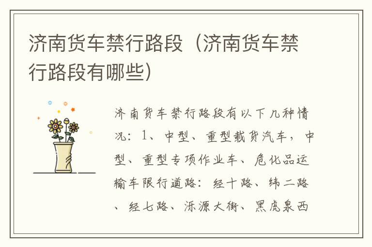 济南货车禁行路段（济南货车禁行路段有哪些）