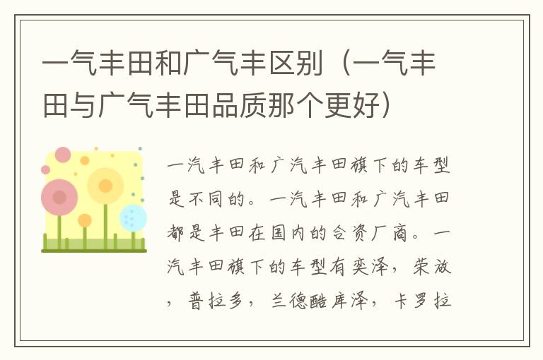 一气丰田和广气丰区别（一气丰田与广气丰田品质那个更好）