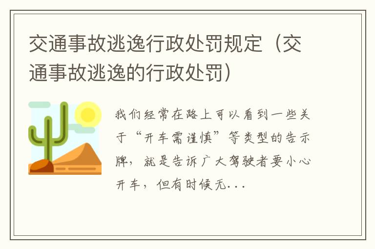 交通事故逃逸行政处罚规定（交通事故逃逸的行政处罚）