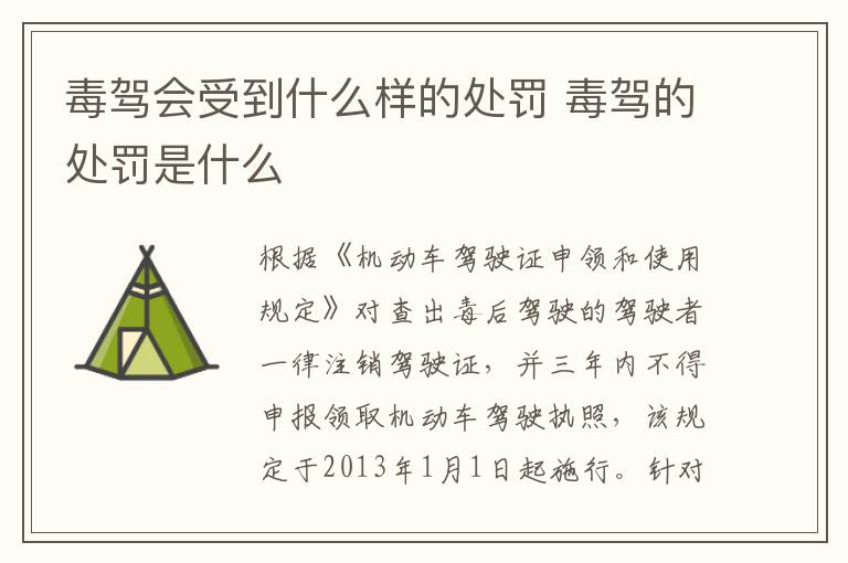毒驾会受到什么样的处罚 毒驾的处罚是什么