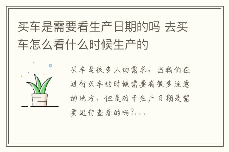 买车是需要看生产日期的吗 去买车怎么看什么时候生产的