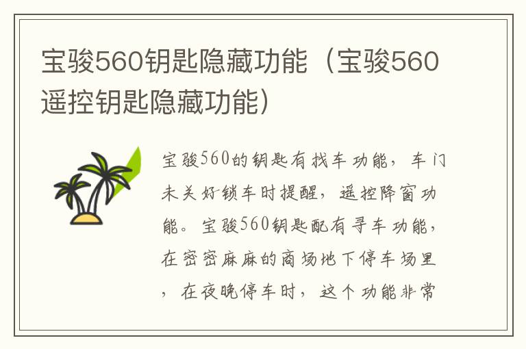 宝骏560钥匙隐藏功能（宝骏560遥控钥匙隐藏功能）