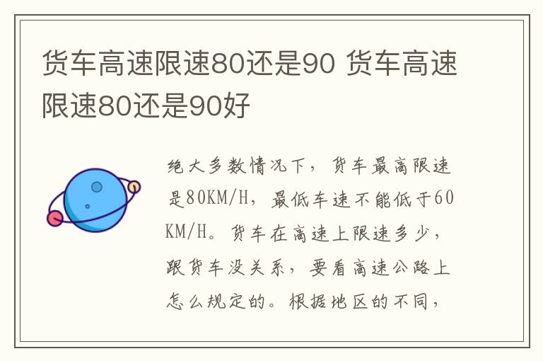 货车高速限速80还是90 货车高速限速80还是90好