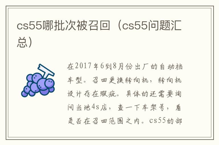 cs55哪批次被召回（cs55问题汇总）