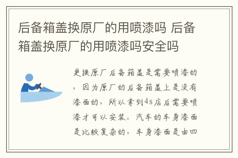 后备箱盖换原厂的用喷漆吗 后备箱盖换原厂的用喷漆吗安全吗