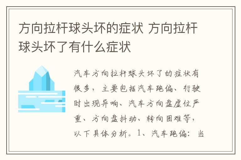 方向拉杆球头坏的症状 方向拉杆球头坏了有什么症状
