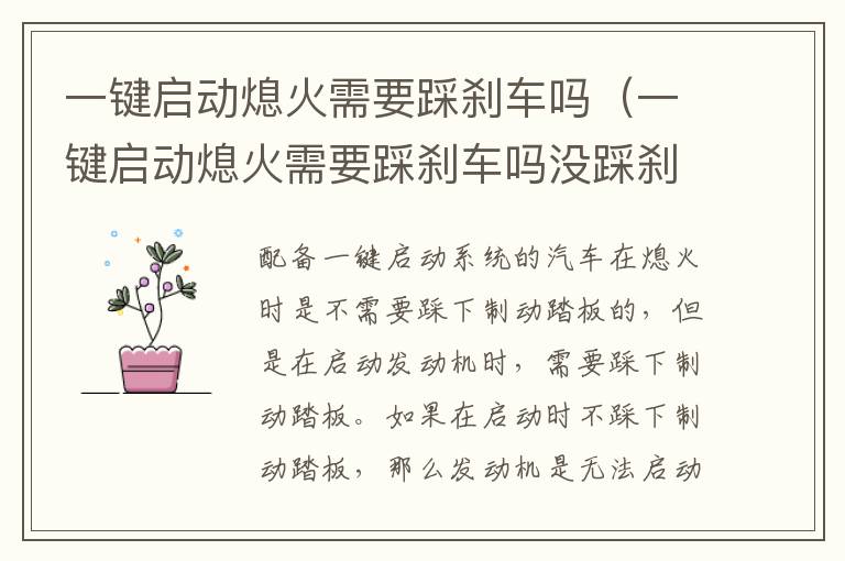 一键启动熄火需要踩刹车吗（一键启动熄火需要踩刹车吗没踩刹车一键熄火后果）