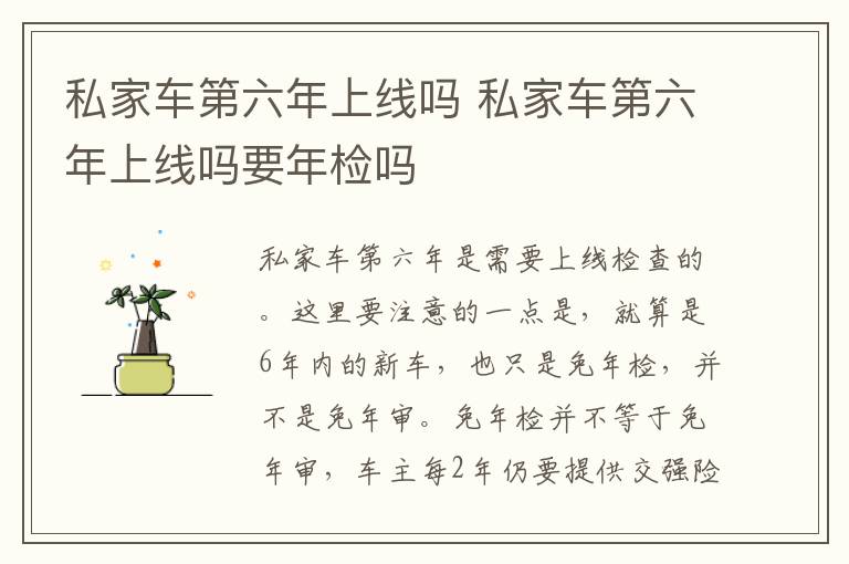 私家车第六年上线吗 私家车第六年上线吗要年检吗