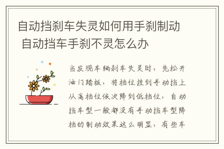 自动挡刹车失灵如何用手刹制动 自动挡车手刹不灵怎么办